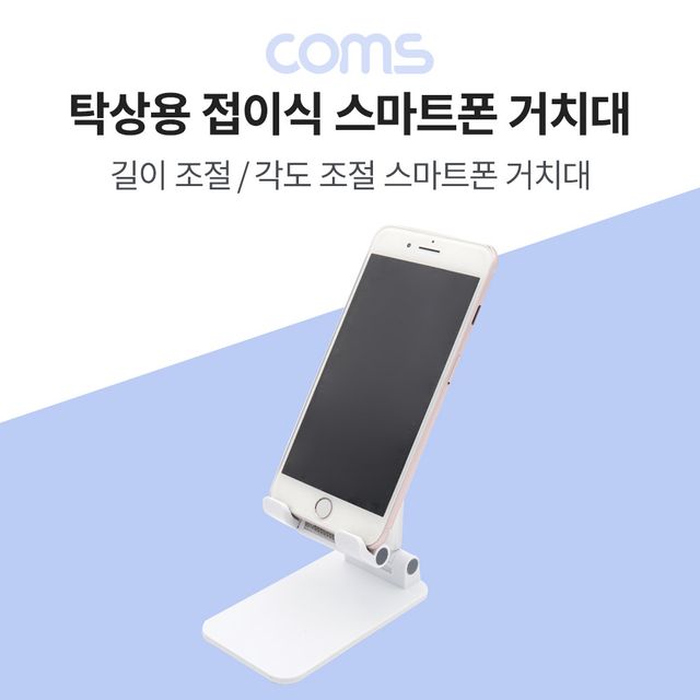 Coms 탁상용 접이식 스마트폰 거치대 접이식 거치대