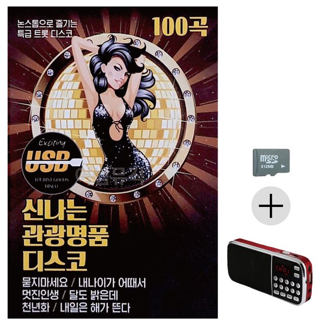 효도라디오 SD 신 나는 관광 명 품 디스코