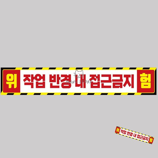 중장비스티커 야간안전반사테이프 작업반경접근금지 반사 스티커 100x15cm