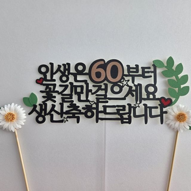 생일토퍼 인생은 60부터 꽃길만 걸으세요
