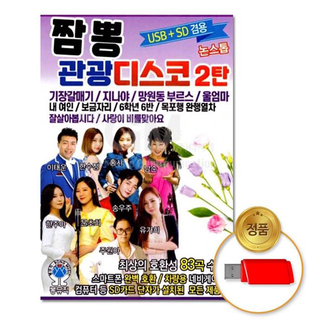 (더지엠)USB_짬뽕관광디스코2탄83곡-논스톱