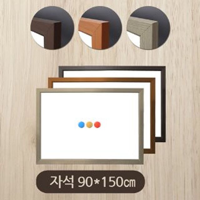 금강칠판 자석화이트보드 90x150cm 우드몰딩 대형 회의실용