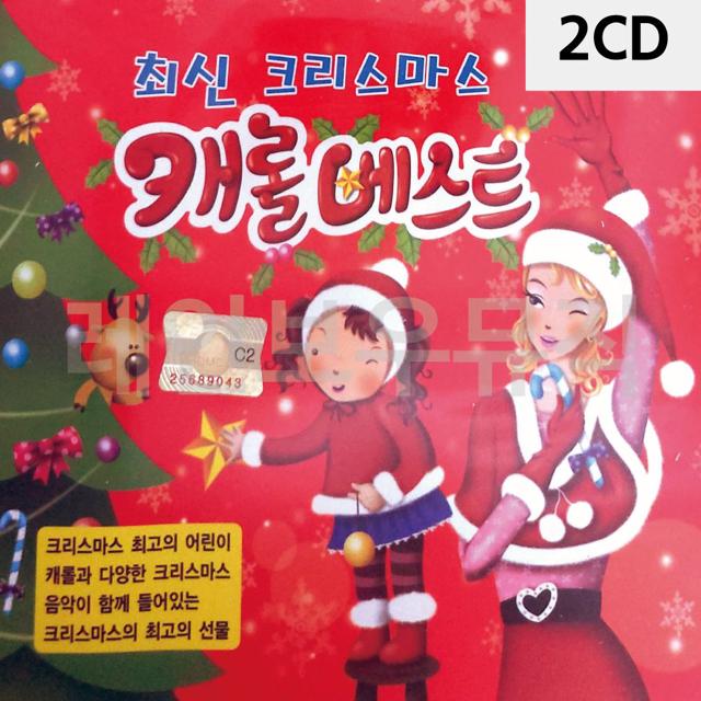 2CD 최신 크리스마스 캐롤 베스트
