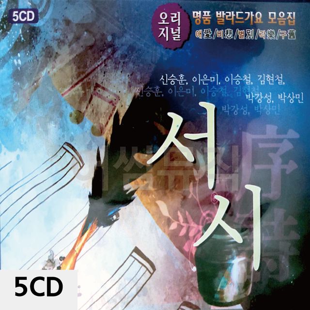 5CD 오리지널 명 품 발라드 가요 모음집 서시
