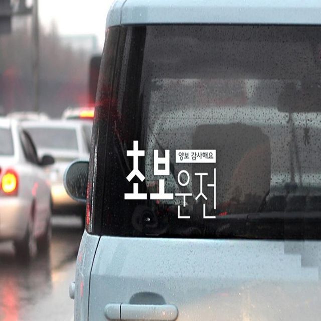 초보운전 감사스티커 화이트 시트 차량시트지 반사 도로연수 방수스티커