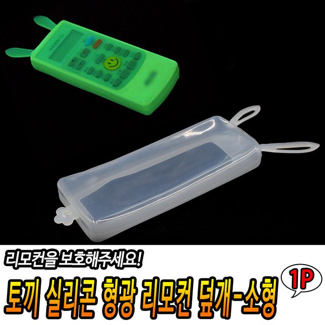 실리콘 토끼 형광 리모컨 덮개-소형 야광리모컨커버