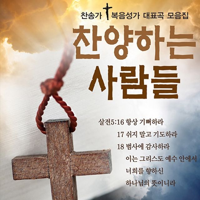 음원 찬양하는사람들 150곡 마이크로 SD 4G 찬송가