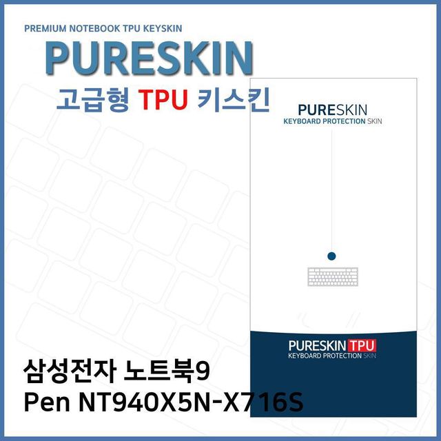 E.삼성 노트북9 Pen NT940X5N-X716S TPU키스킨(고급)