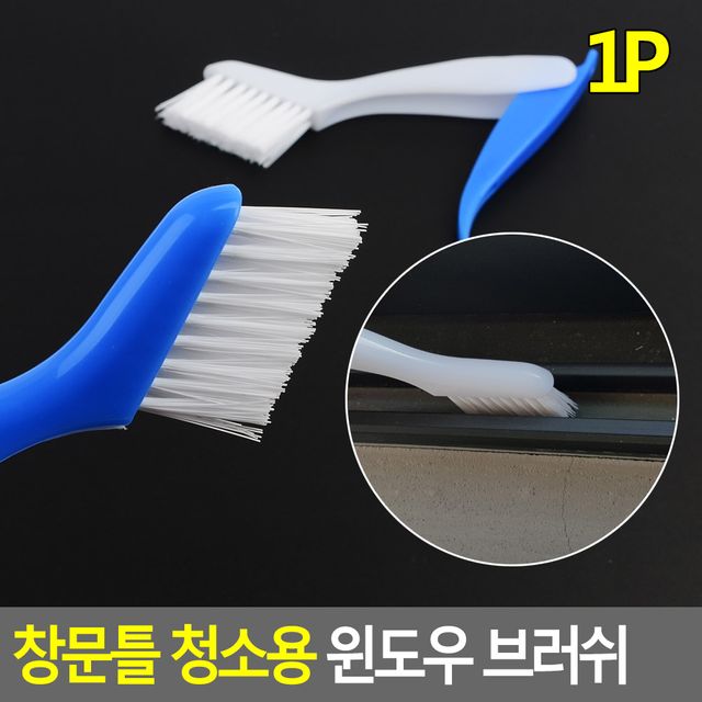 창문틀 청소용 윈도우 브러쉬