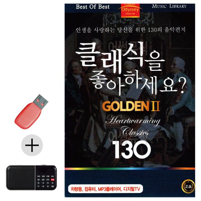 부모님 선물 앨범 USB + 효도라디오 클래식 GOLDEN 2