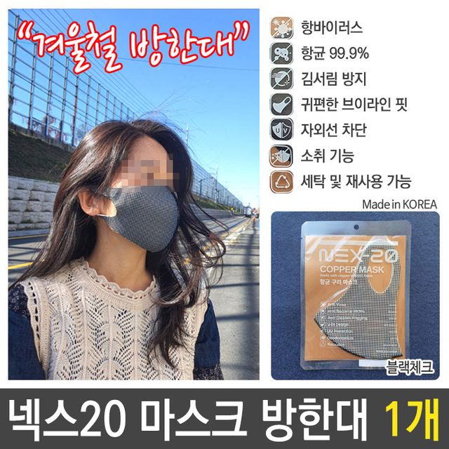 넥스20 국산 구리 이온 마스크 UV 방한대 블랙체크 1P