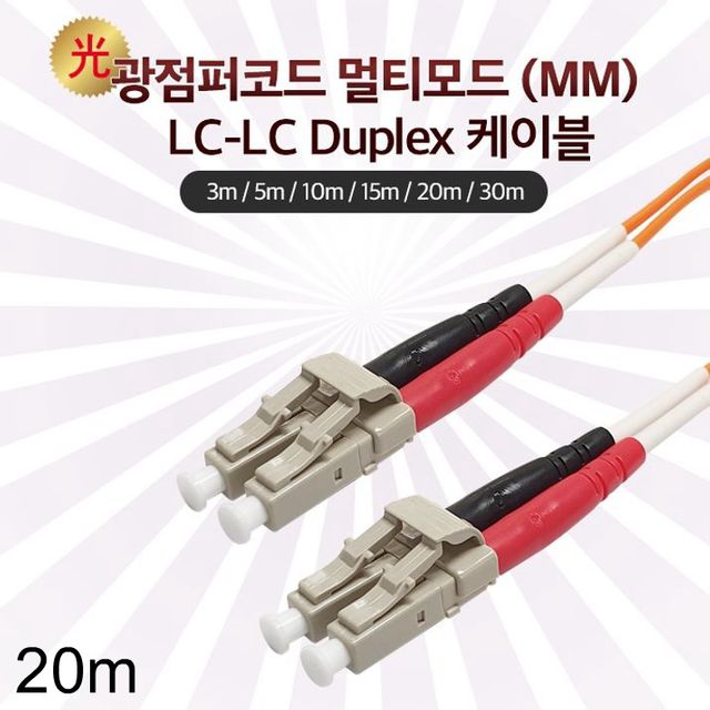 Lineup 광점퍼코드 케이블 멀티모드 LC-LC 20m 주황색