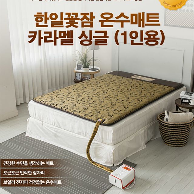 한일꽃잠 온수매트 캬라멜-싱글.참좋은 국산 웰빙매트
