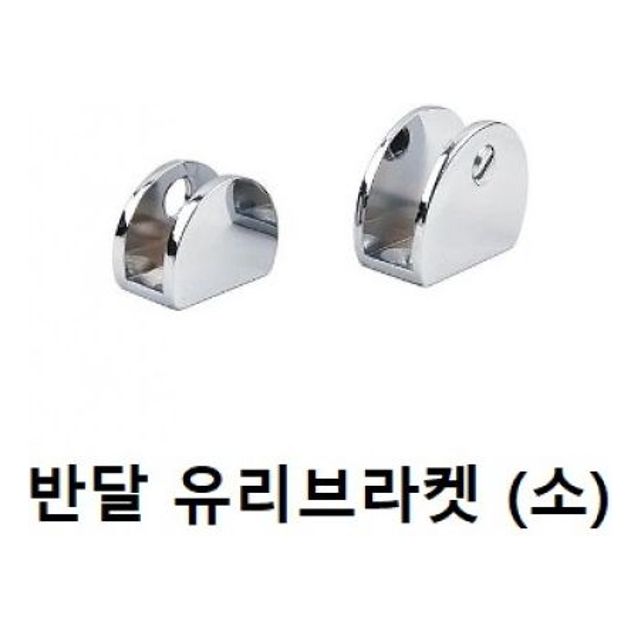 브라켓(반달 유리브라켓 CB)사이즈 소