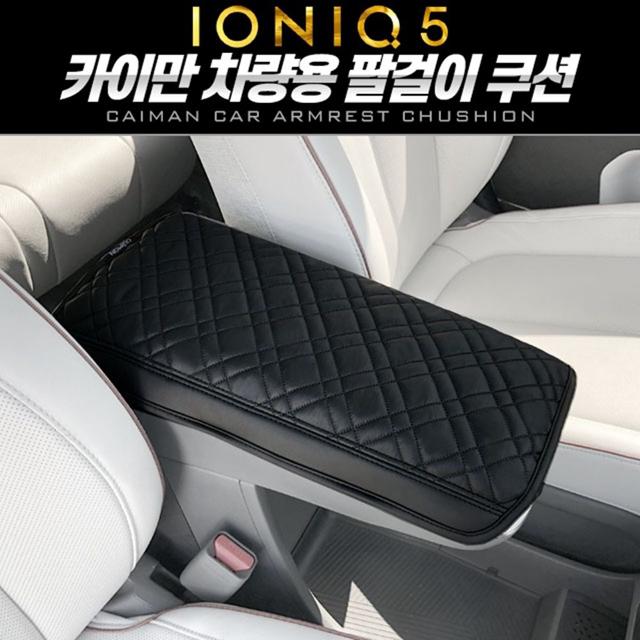 아이오닉5 팔걸이 쿠션 카이만
