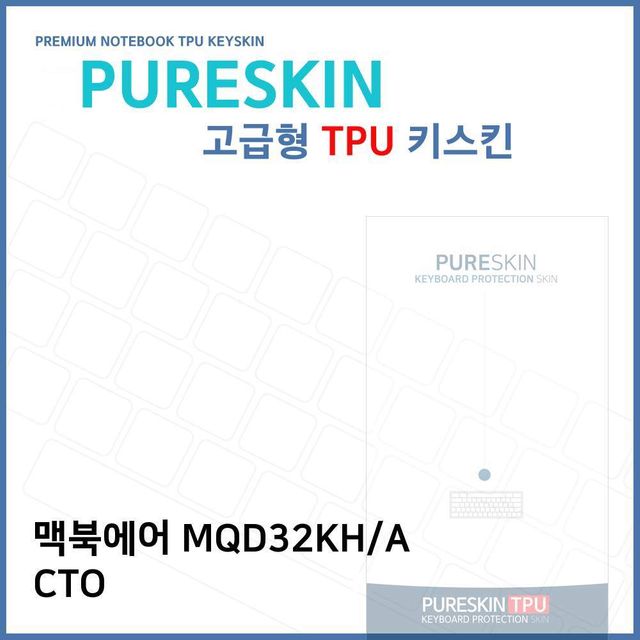 맥북에어 MQD32KH/A CTO용 고급형 TPU 키스킨