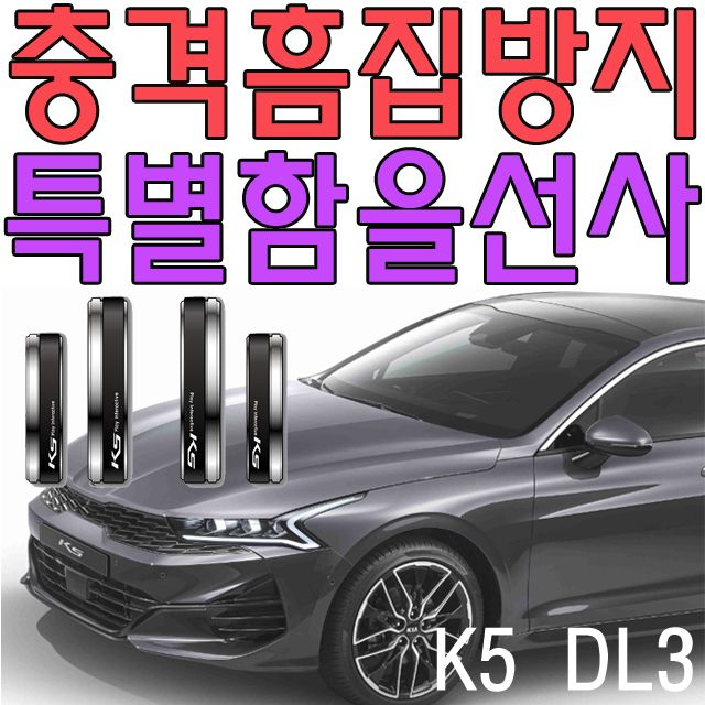 충격 흠집 방지에 뛰어난 3세대 K5 도어가드 4p