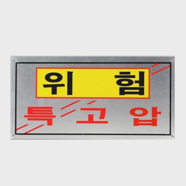 알루미늄 전기 특고압 위험 표지판 소형 1개