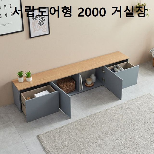 서랍도어형 거실장 TV거실장 서랍장 거실수납가구