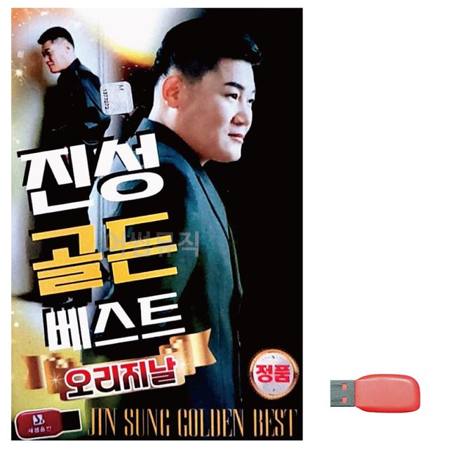 진성 오리지날 골든베스트 노래 USB