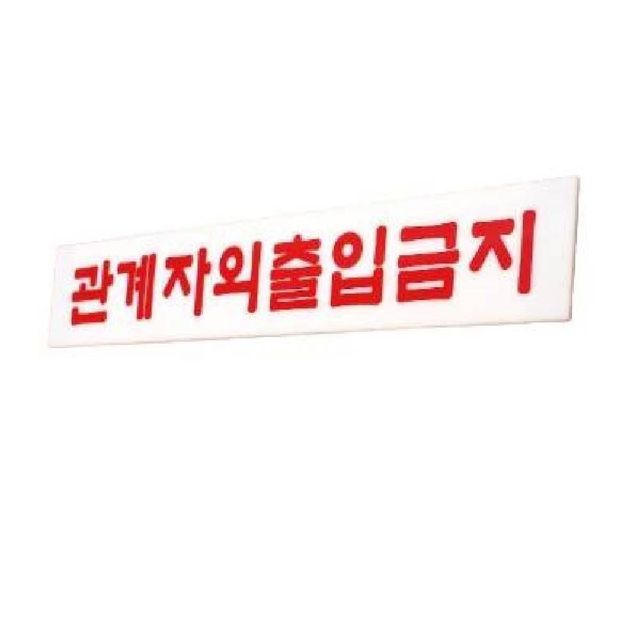 관계자외 표지판 미니 ZF 아크릴 출입금지