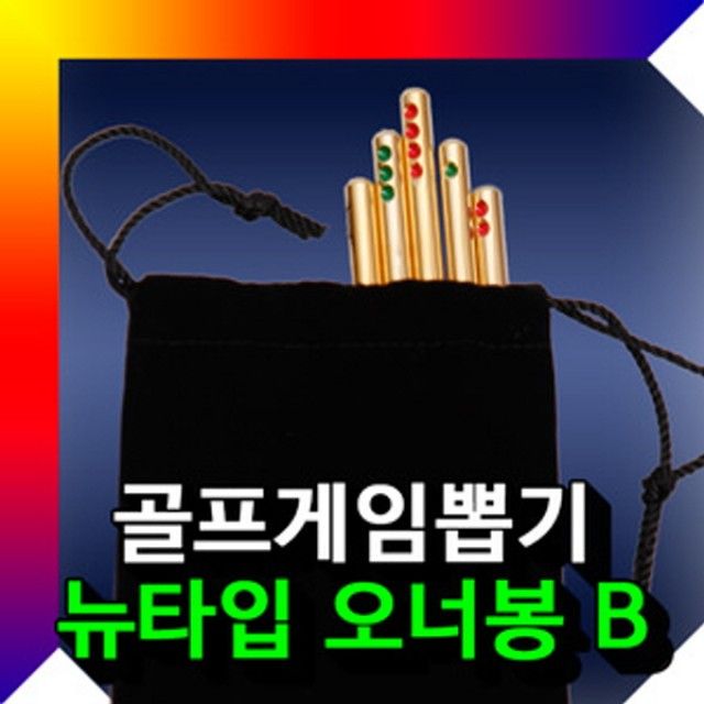 골프게임뽑기 오너봉뉴타입B 오너봉 골프용품
