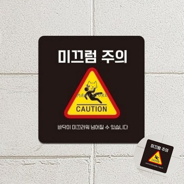포맥스안내판 포맥스명판 미끄럼주의 표지판13x13cm