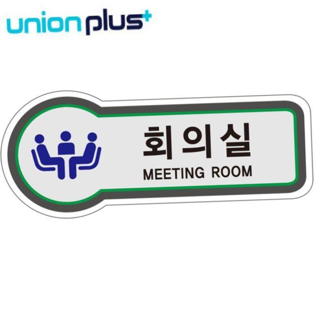 현판 화장실 표지판 문패 미니 안내 아크릴현판 실내간판 표지판 공간표시 회의실 픽토플러스
