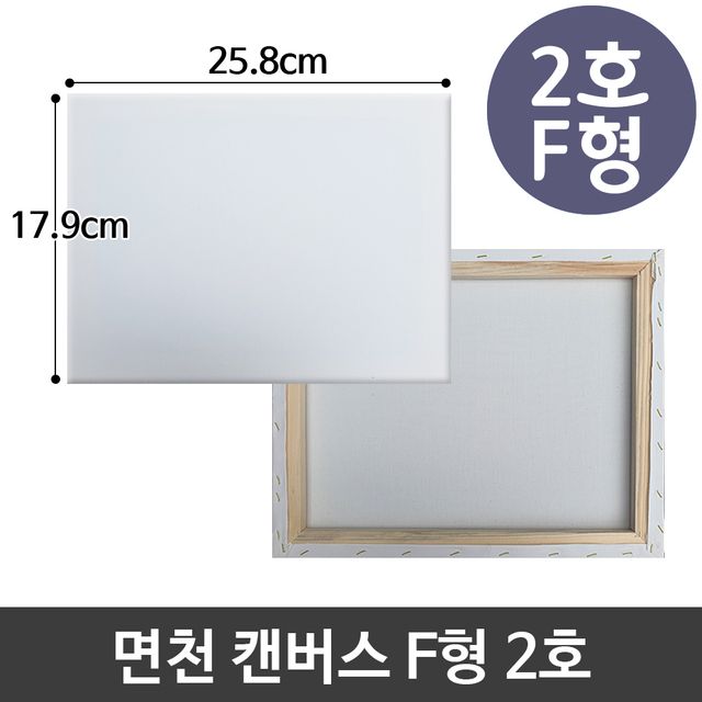 면천 캔버스 2호 인물화 유화 그림그리기 F형