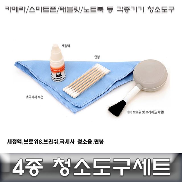 카메라 청소도구 4종 크리닝세트 태블릿/노트북