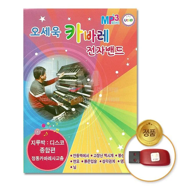 더지엠 USB 오세욱 카바레 전자밴드 지루박 디스코 종합 앨범