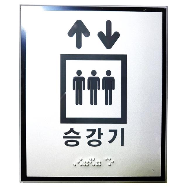 승강기 점자표찰 엘리베이터 촉지판