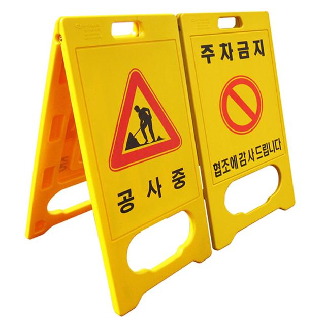 주차금지 공사중 A형 간판 520x970mm