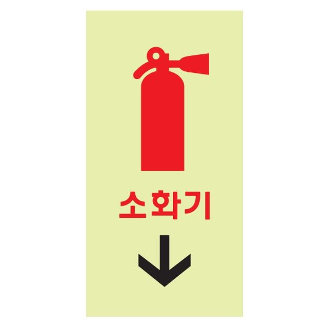 아트사인 소화기 축광 메모꽂이 안내표지