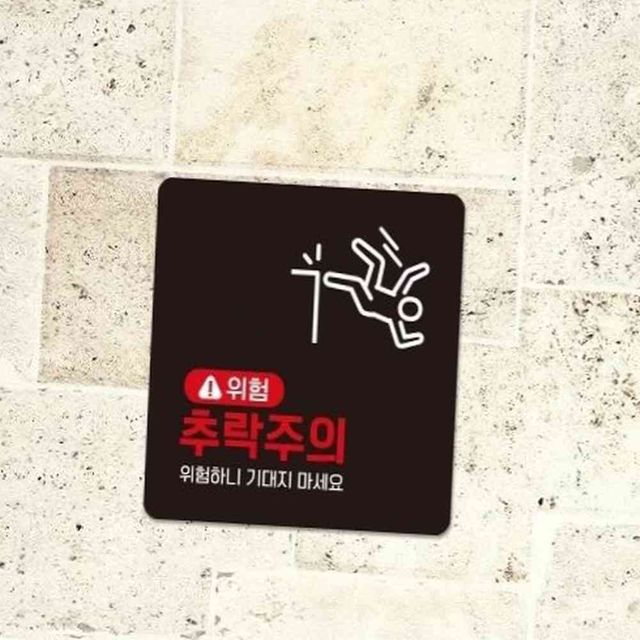 위험 추락주의1 부착형 정사각 소형안내판 13x13cm 추락주의표지판 위험표지판