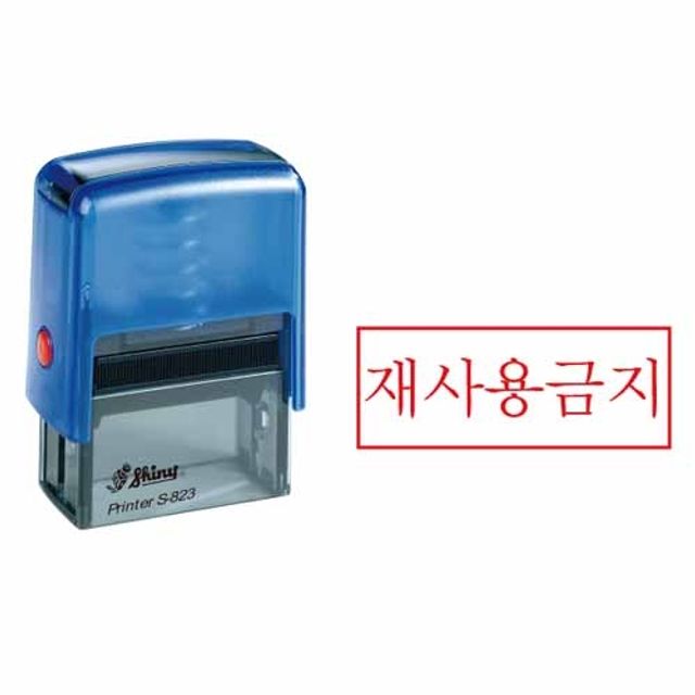 혜명몰 그린피앤에스 자동스탬프 S-823 / 47x18mm - 개 (1개입) 자동스탬프주문제작 자동도장 자동스탬프제