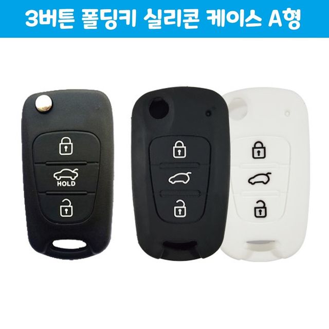 3버튼 깔끔한 실리콘 폴딩키 케이스A 자동차 용품