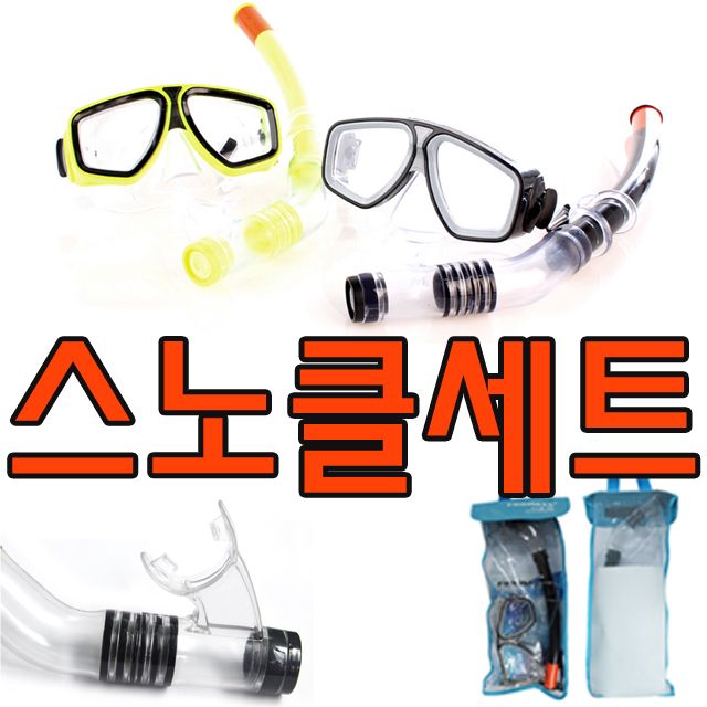 매쉬 소재의 가방이 있어 보관이 편리한 스노클세트