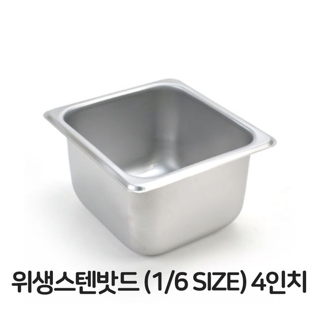 스텐 밧드 6분의1 4바트 위생 배식 용기 반찬통