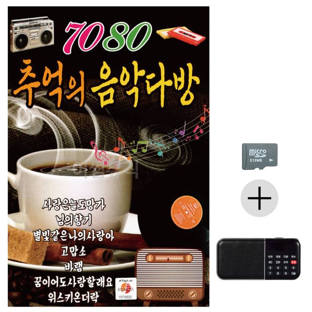 효도라디오 SD 뉴 7080 추억의 음악다방