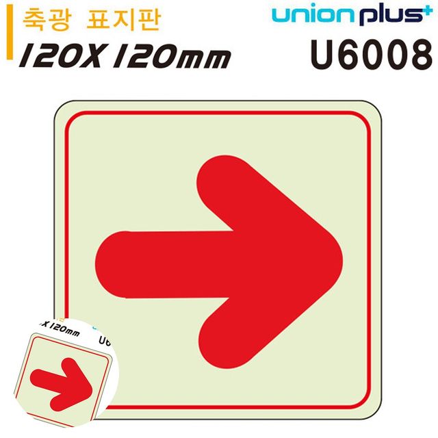 안내표찰화살표 피난유도표지 축광표지판 화살표 직선 120x120mm