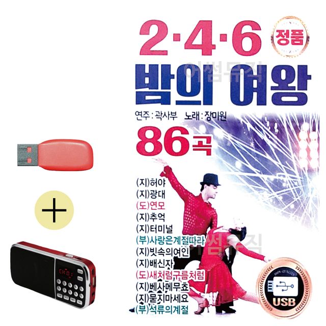 2.4.6 밤의 여왕 곽사부 장미원 USB 효도라디오 세트