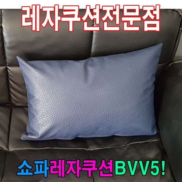 쇼파쿠션BVV5쇼파쿠션쿠션50cmX70cm레자쇼파쿠션