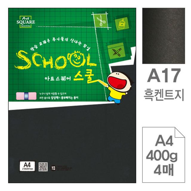 혜명몰 삼원)아트스퀘어 스쿨(A17.흑켄트지/A4/400g/4매) 색지 색마분지 대형색종이 컬러종이 속지