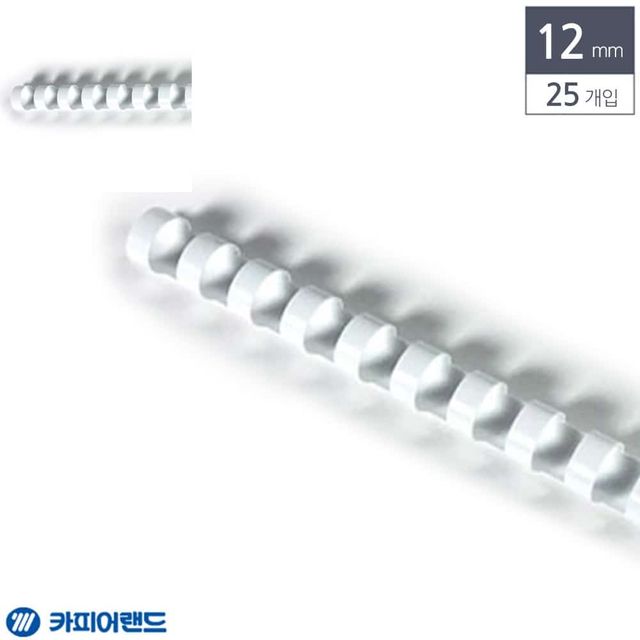 제본용 플라스틱링 12mm 25개입 흰색 제본와이어링 제본기스프링 제본용품 제본용스프링
