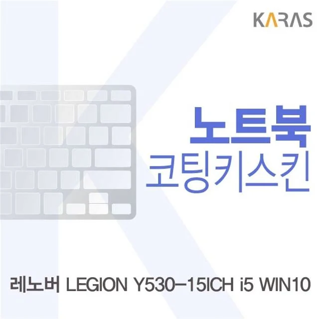 레노버 LEGION Y530-15ICH i5 WIN10용 코팅키스킨 - 정밀 맞춤형 키보드 보호