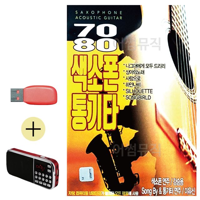7080 색소폰 통기타 USB 효도라디오 세트상품