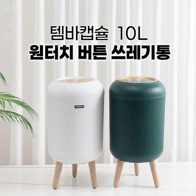 템바캡슐 10L 원터치 버튼 쓰레기통 인테리어 휴지통 화장실 사각 거실 휴지통