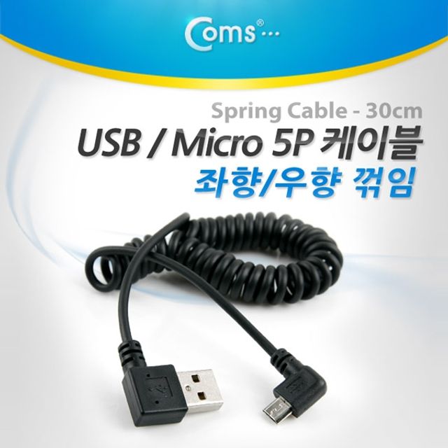 Coms USB 케이블USB AM Micro 5PF 스프링 30cm Shor