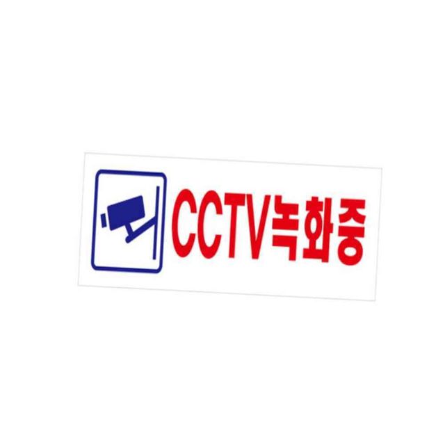 아크릴 CCTV녹화중 190x60x2mm 사무실표지판